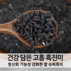[진도장모와서울큰사위] 슈퍼흑미 흑진미 항산화 성분 up 흑미 적미를 개발한 쌀 1kg 23년 햅쌀, 1개