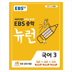 2021 EBS 중학 뉴런 국어 3 + 미니수첩 증정