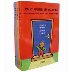 보아요 시리즈 아기 유아 그림책 보드북 세트 (전4권), 사계절