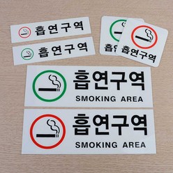 흡연구역 흡연실 흡연가능 표시 스티커 SMOKING AREA, 흡연구역(가로 빨강 소)