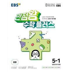 EBS 만점왕 수학 플러스 5-1 (2023), 한국교육방송공사