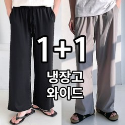 1+1 [당일출고] 냉장고 바지 여름 빅사이즈 냉감 아이스 스판 밴딩 남자 쿨 슬랙스 시원한 (4color)