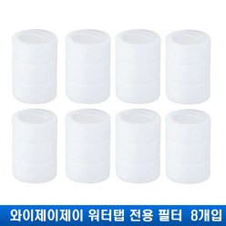 {당일출고}와이제이제이 3세대 워터탭 전용 필터 한박스/8개입, 1개