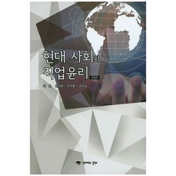 현대 사회와 직업윤리, 강원대학교출판부, 최훈 저
