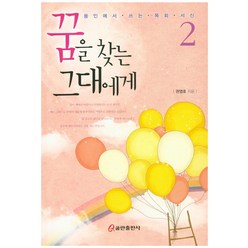 꿈을 찾는 그대에게 2:용인에서 쓰는 목회 서신, 쿰란출판사