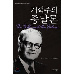 개혁주의 종말론, 부흥과개혁사, 앤서니 후크마 저/이용중 역