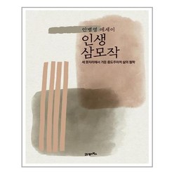 21세기북스 인생 삼모작 (마스크제공), 단품