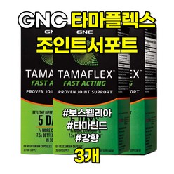 GNC 타마플렉스 패스트액팅 조인트서포트 보스웰리아 타마린드 60캡슐 3개