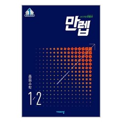 만렙 중등 수학 1-2 (2024년용) : 내신 만점 유형서, 비상교육, 중등1학년