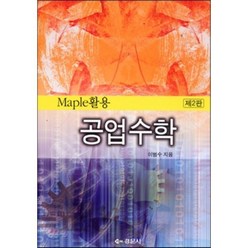 공업수학(MAPLE 활용)(2판), 경문사, 이범수 저