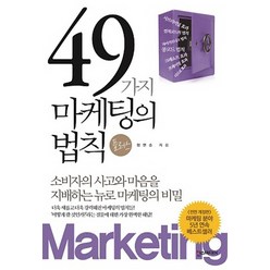 49가지 마케팅의 법칙, 한스미디어, 정연승 저