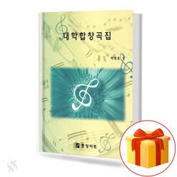 대학합창곡집 (혼성4부) 기초 합창악보 교재 책 University Chorus Collection (Honseong Part 4) Basic Chorus Music