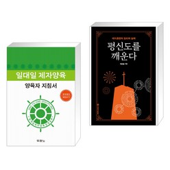 (서점추천) 일대일 제자양육 양육자 지침서 + 평신도를 깨운다 (전2권), 두란노