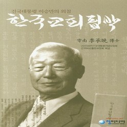 NSB9791187861317 새책-스테이책터 [한국교회핍박] -건국대통령 이승만의 외침--청미디어-이승만 지음-교회일반-20200410 출간-판형 15, 한국교회핍박