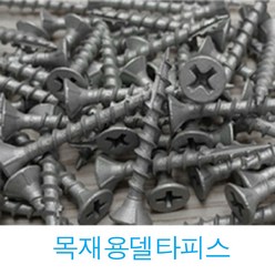 YUJINCO 나사 목재피스 38mm(250) 반봉지 나무피스 방부목, 목재용(델타)피스38mm(250개), 1개