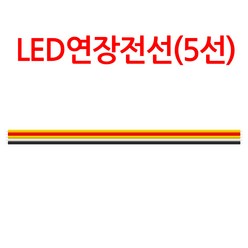 삼항LED LED용 전선 연장선, 5선 연장배선(연장선) 1M