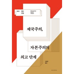 제국주의 자본주의의 단계, 아고라, 블라디미르 일리치 레닌 저/이정인 역