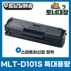 삼성 MLT-D101S 특대용량 최신칩 재생토너 완제품 ML-2160 2162 2164 2165 2168 SCX-3400 3405F SF-760P, 1개