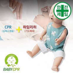 교육용 심폐소생술모형 써니 베이비 영유아 CPR 단순형 구급 구명 소방 재난 구급함 응급용품