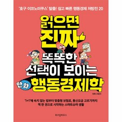 웅진북센 읽으면 진짜 똑똑한 선택이 보이는 만화 행동경제학, One color | One Size@1