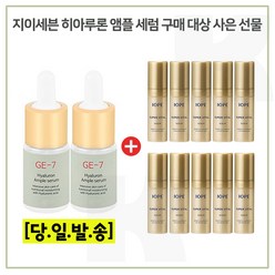 GE7 히아루론 2개 구매시 아이오페 슈퍼바이탈 에센스 5ml x10개 (총 50ml), 10ml