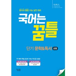 국어는 꿈틀 단기 문학＆독서(21)-스프링 제본 가능, 트윈링 [본권만]골드