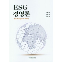 ESG 경영론, 탑북스, 안홍복(저),탑북스,(역)탑북스,(그림)탑북스