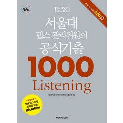 서울대 텝스 관리위원회 공식기출 1000 Listening(2015), 넥서스에듀