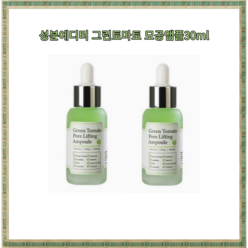 [1+1] 성분에디터 모공앰플 30ml +10ml 1개 장영란앰플 그린토마토 포어 리프팅 앰플 4시이전당일출고, 40ml