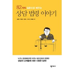 82가지 질문으로 배우는 상담 법령 이야기, 학지사, 김윤희 곽윤경 공영숙 서수균 홍재봉