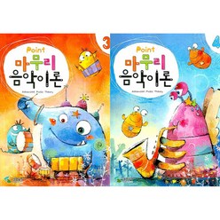 포인트 마무리음악이론 3 4 ( 전2권 )세트 삼호뮤직