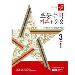 디딤돌 초등 수학 기본 + 응용 (2024년), 상세정보참조, 초등 3-1