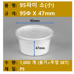 일회용 소스용기 / 밥용기 / 95파이 소 / 규격 95x47 / 1 000개 SET (뚜껑+용기) / 무료택배