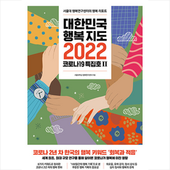 21세기북스 대한민국 행복지도 2022 코로나19 특집호 2 +미니수첩제공, 서울대학교행복연구센터