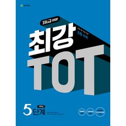 최강 TOT 수학 5단계 5학년(2024), 천재교육, 초등5학년