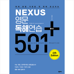 넥서스 영문독해연습 501 플러스 (개정4판) + 미니수첩 증정