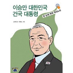 이승만 대한민국 건국 대통령 -한 눈에 쏙쏙 역사노트