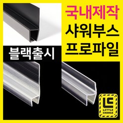 샤워부스프로파일 국내제작 물튐방지 물막이 욕실물받이 모던블랙 출시, 01. 90도 10mm 연질, 8T, 투명