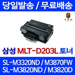 토너천국 삼성 SL-M3320ND 토너 대용량 MLT-D203L SL-M3370FD SLM3320ND SL-M3820DW SL3320 정품 품질 복사기 프린터기, 1개입