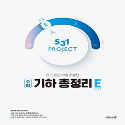 OSF9791164428908 새책-스테이책터 [531 프로젝트 PROJECT 수학 기하 총정리 쉽게 E (2023년용)] -중등 10일만에, 531 프로젝트 PROJECT 수학 기하 총정리 쉽게