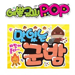 ( 군밤 ) "A4 피오피"_(완제품)(내용 수정 불가X ) POP 예쁜글씨_UV코팅! 완벽방수! 변색 탈색 NO! (오후 3시전 주문 당일출고) s454