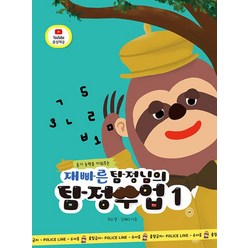 재빠른 탐정님의 탐정수업 1