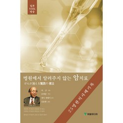 병원에서 알려주지 않는 암치료, 마군 저/김용환 역/유태종,게이 세헤이 감수, 버들미디어