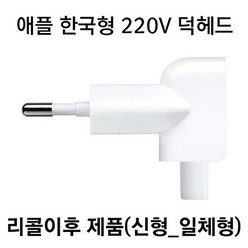 덕헤드 어댑터, 220v덕헤드(한국형)