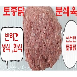 [스너플리] 무방부제 닭분쇄육10kg(1kg x10개) 냉장토종닭을 분쇄한 정말 좋은 간식 생식 화식 (국산토종닭100%)