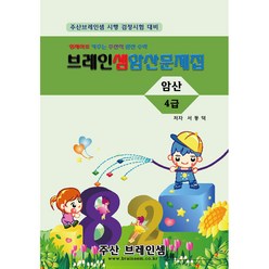 암산 4급 연습문제집 - 브레인셈 유튜브 무료 강의로 주산암산 수업을 시작하세요.( 3시까지 주문된 교재는 발송됨), 암산 4급 문제집