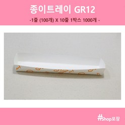 샾포장 종이트레이 GR 12 (1000개) 소세지 핫바 핫도그 접시 일회용용기, 1개, 1개