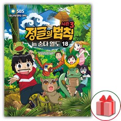 (선물) 시즌 3 김병만의 정글의 법칙 만화 책 18
