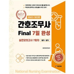 2023 간호조무사 Final 7일 완성 (유튜브 무료동영상), 피앤피북