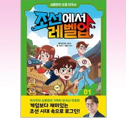 심용환의 초등 한국사 조선에서 레벨업, 1권, 주니어김영사